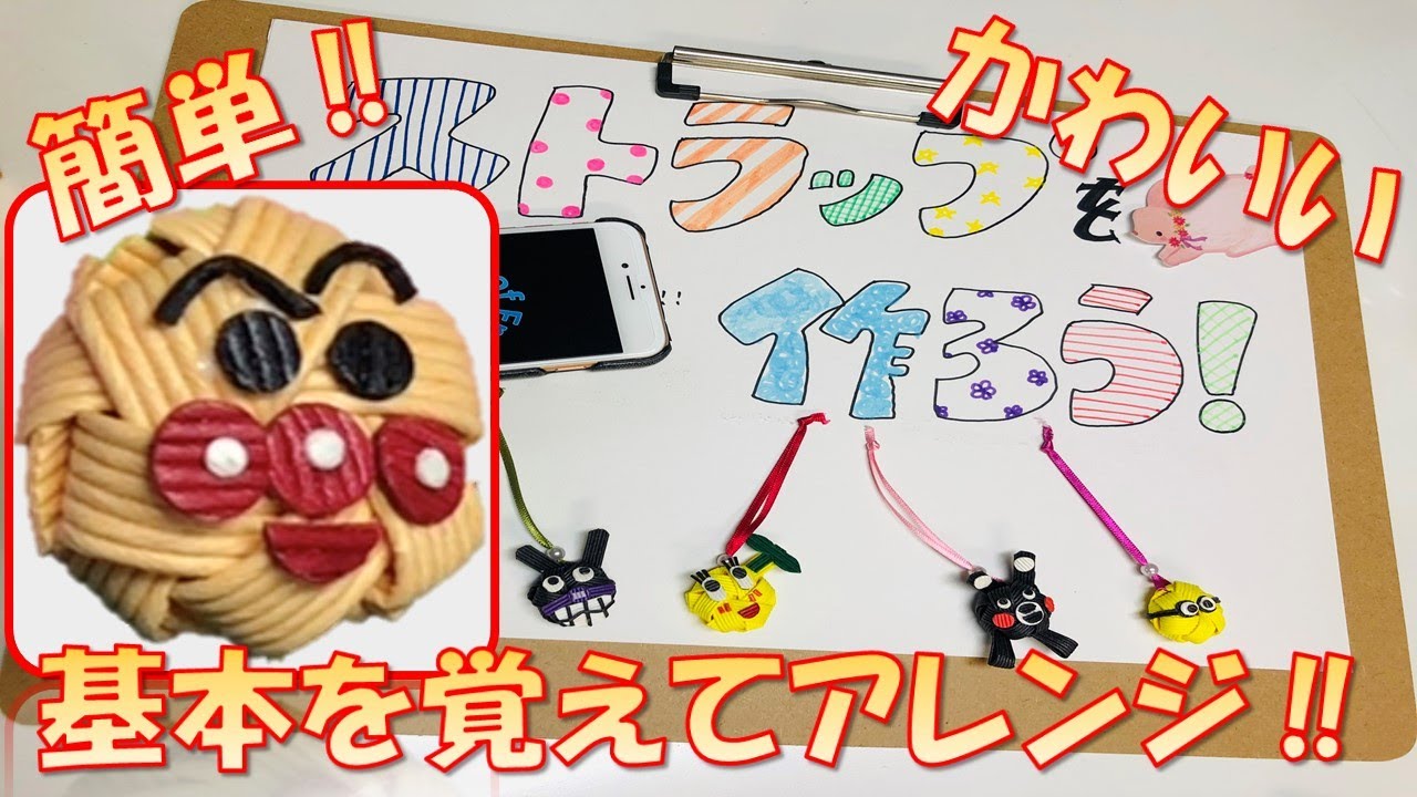 【簡単】クラフトバンドでストラップを作ろう！Let's make a strap！（character）