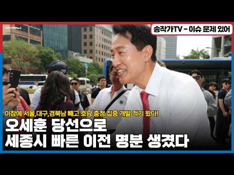 오세훈 당선으로 행정수도 빠른 이전 명분 생겼다! 이참에 서울,대구,경북남 빼고 호남 충청 개발 적기!/ 오세훈이 시른 사람? 장동혁+ 명태균+한동훈+건희까지..살아 남것니?