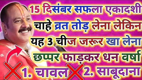 15 दिसंबर सफला एकादशी व्रत में यह 3 चीज़ खा लेना छप्पड़ फाड़कर होगी धन वर्षा !! Pradeep Ji Mishra