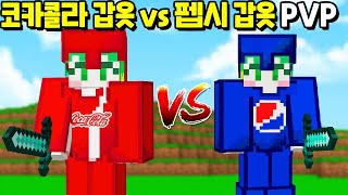 『코카콜라 갑옷 vs 펩시 갑옷』 과연 시참PVP 유저들의 선택은!? [마인크래프트]