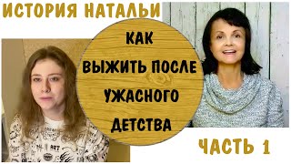 Как выжить после ужасного детства * История Натальи - 1 * Мать и муж - нарциссы