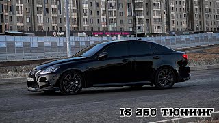 LEXUS IS 250 | ДЕЛАЮ ТАЧКУ ПОД СЕБЯ | НЕОНОВЫЕ НИТИ | СПОЙЛЕР | КАРБОН | СТРОБОСКОПЫ