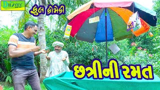 Download lagu Chhatrini Ramat || છત્રીની રમત || Comedy Video || Deshi Comedy ll