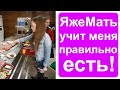 Яжемать учит меня правильно есть