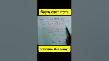 ত্রিভুজ কাকে বলে? #mathematics