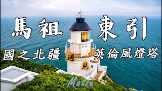 原來國境最北在東引！國之北疆遇見英倫風燈塔｜馬祖‧東引 