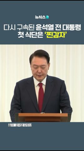 윤석열 전 대통령, 구치소 첫 식사는 '찐감자'