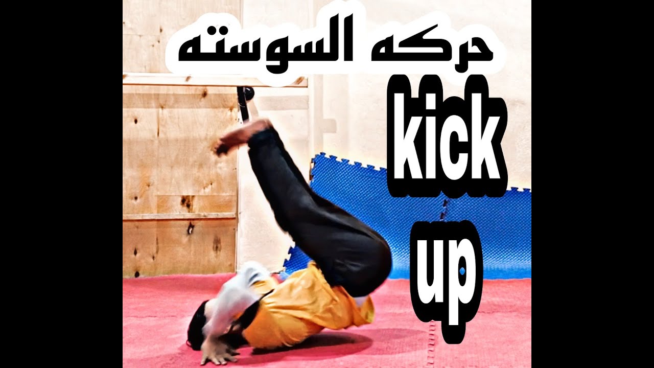 تعلم حركه السوسته بكل سهوله و احترافيه
