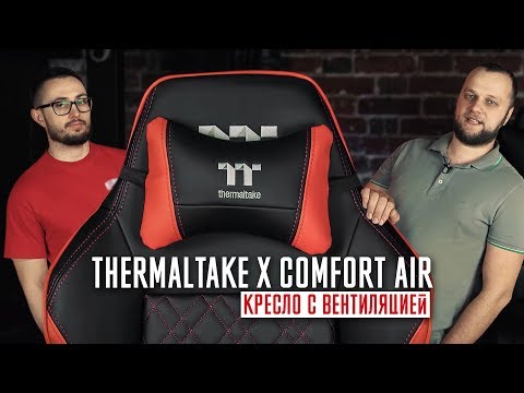 Кресло с вентиляцией Thermaltake X Comfort Air (антипригарное)