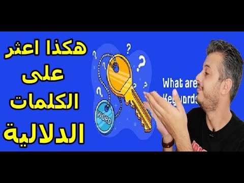 امين رغيب كيف اجد الكلمات الدلالية الكلمات المفتاحية