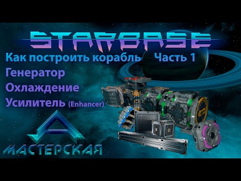 Видео: Starbase Как построить корабль Часть 1 Генераторная система Ремейк