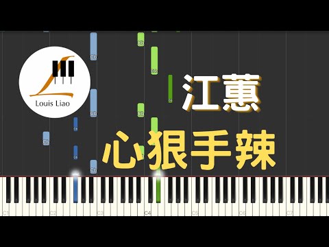 心狠手辣 - 江蕙 Jody Jiang