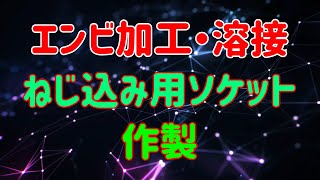 エンビ加工・溶接　ねじ込み用ソケット作製　A251