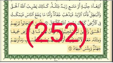 سورة الرعد رقم الصفحة 252 مجود بصوت القارئ الشيخ أيمن سويد حفظه الله