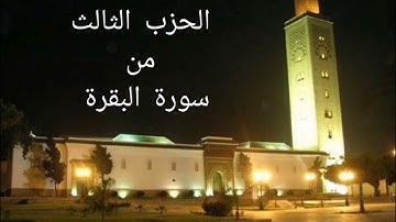 راجع واحفظ الحزب الثالث من سورة البقرة مع القارئ الشيخ عبد الحميد احساين برواية ورش