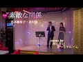 『素敵な関係』真木柚布子・北川裕二Covered by みっきぃ&amp;さっちゃん💗