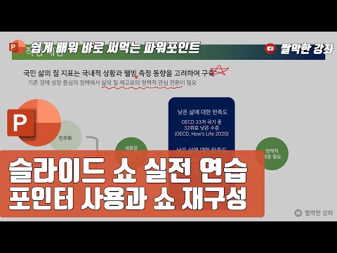 30강] 슬라이드 쇼 실전 연습 - <strong>포인터</strong> 사용과 쇼 재구성 | 쉽게 배워 바로 써먹는 #파워포인트 05-4