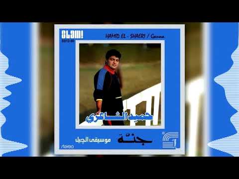 حميد الشاعرى البوم جنة لا تلوموا علينا   3   