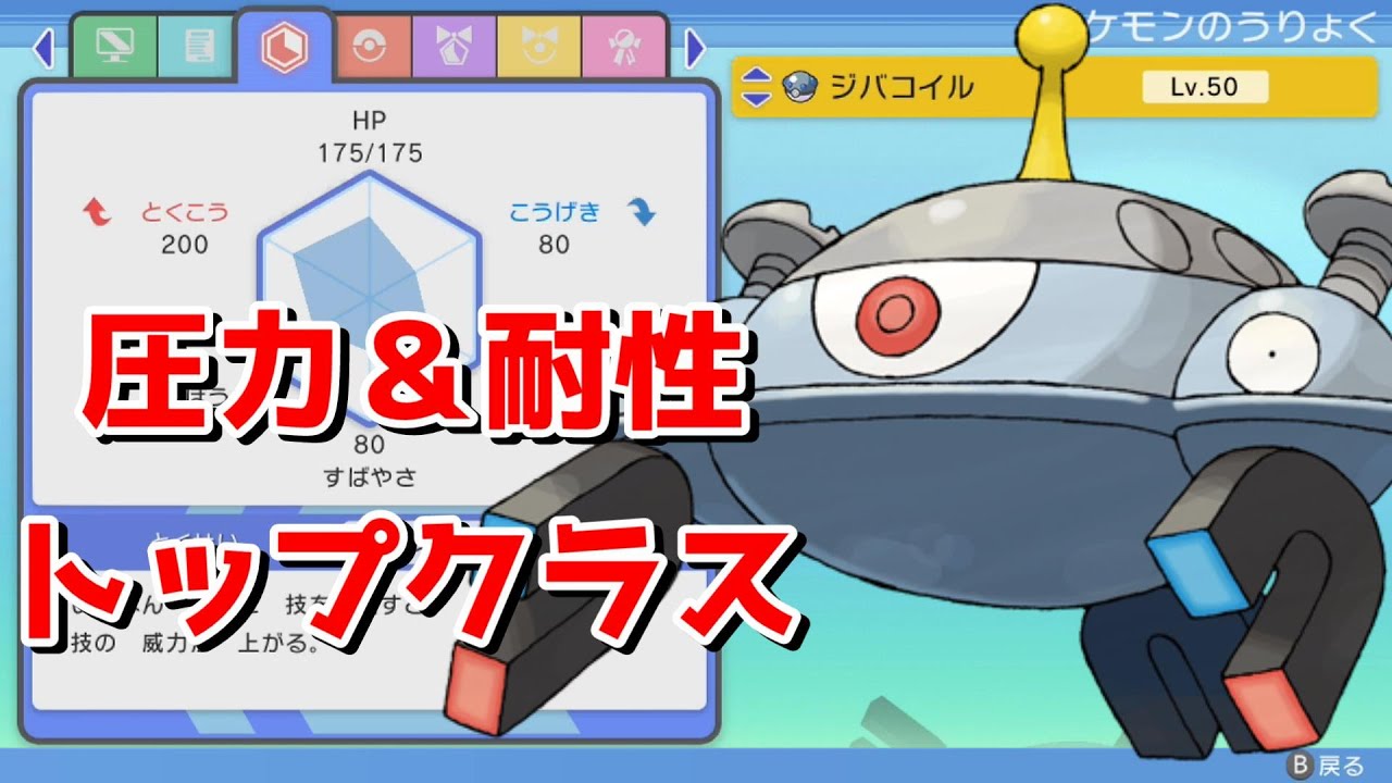 sp育成論 全ポケモンno 1クラスの圧力を持つジバコイルを紹介 Youtube