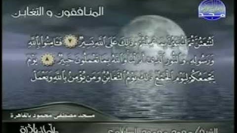 تلاوة نادرة للشيخ الطبلاوي المنافقون والتغابن ج 3