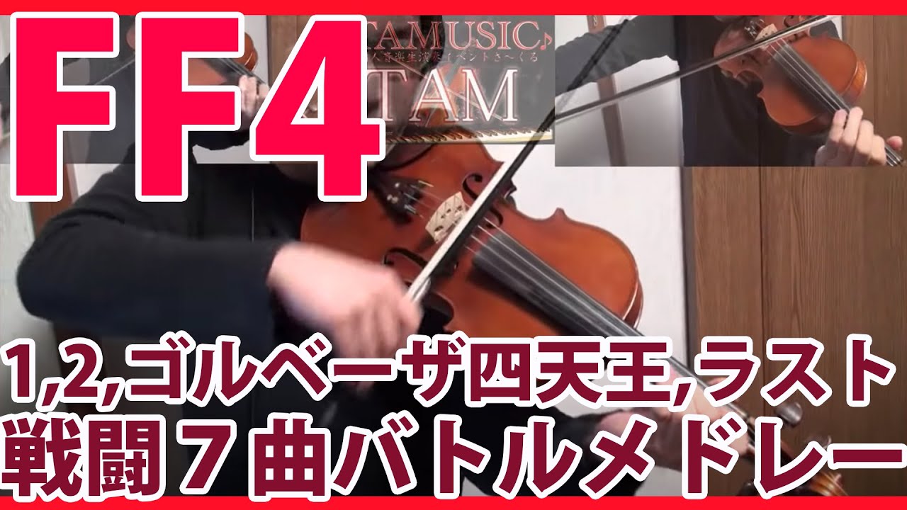 final fantasy iv  New  FF4 戦闘曲メドレー バイオリンロック/ FINAL FANTASY IV Violin Battle Medley / FFVIOLIN:TAM