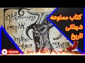 مرموز ترین کتاب تاریخ کتاب ممنوعه تاریخی که نباید حتی یک کلمه از آن رابخوانید 