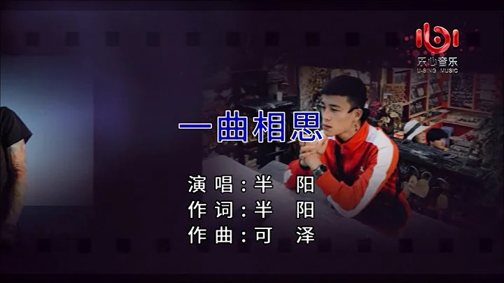 半陽 - 一曲相思【熱門歌曲】KTV原版 - 天天要聞
