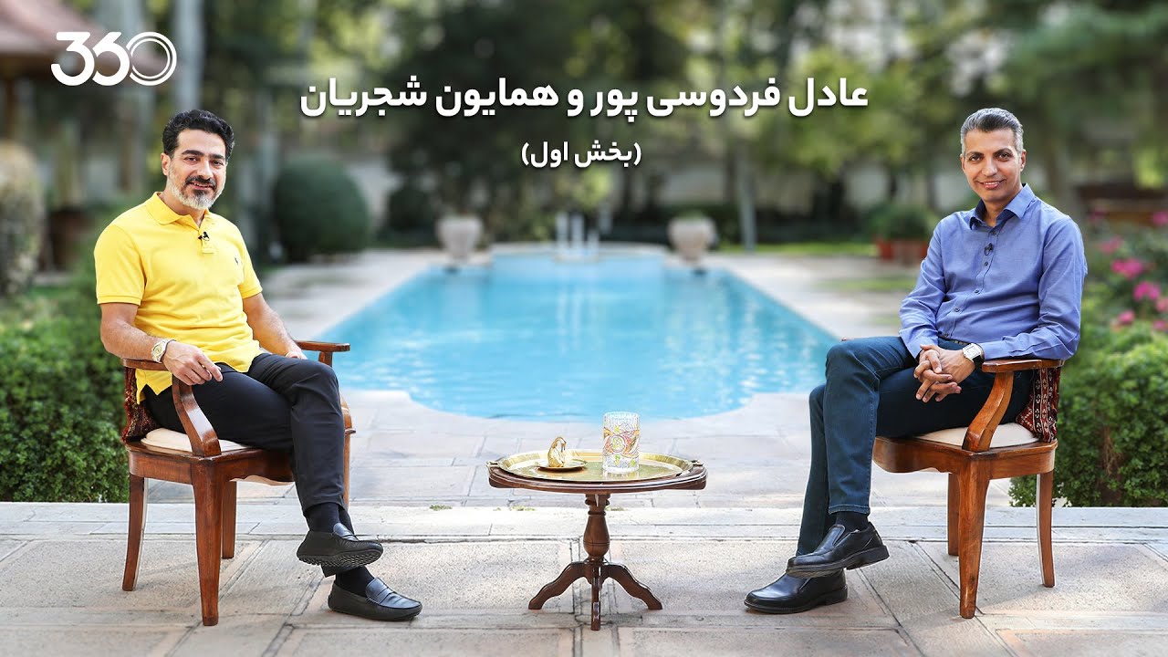 گفت‌وگوی عادل فردوسی‌پور با همایون شجریان - بخش اول