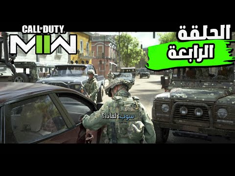 القتال مع قوات الجيش المكسيكى التى تحمى حسان Call of Duty Modern Warfare II