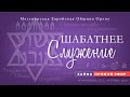 Шабатнее Служение 5 Ноября 2022 || Shabbat Service || Община &quot;Орэну&quot;, г. Хайфа, Израиль