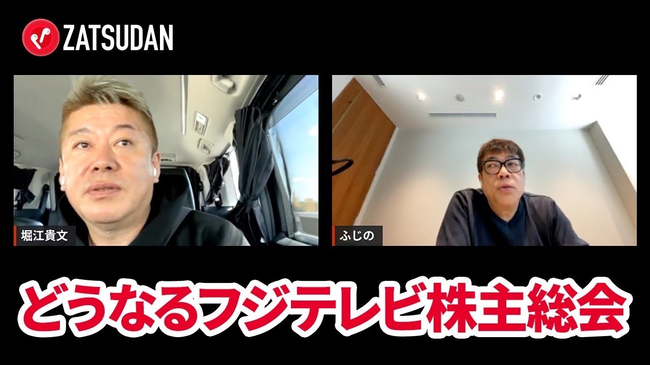 フジテレビのベストな取締役構成とは?【藤野英人×堀江貴文】