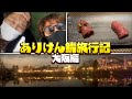 【実写】ありけん鯖旅行大阪編(TS)視点【前編】