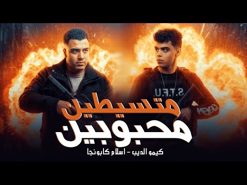 متسيطين و محبوبين اسلام كابونجا و كيمو الديب MTSAYTEN WE MA7BOBEN OFFICIAL MUSIC VIDEO 2025