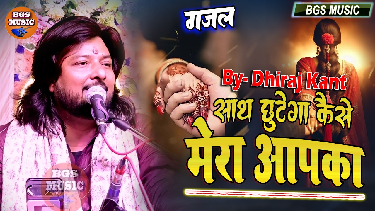 अब मेरा दिल ही घर बन गया आपका - साथ छूटेगा कैसे मेरा आपका || Dhiraj Kant फ़ेमस ग़ज़ल 2026 Live Video Hd