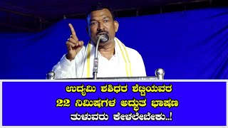 ತುಳುನಾಡಿನ ದೈವಗಳ ಸಾಂಪ್ರದಾಯಿಕ ಆಚರಣೆಯನ್ನು ಅದ್ಭುತವಾಗಿ ವಿವರಿಸಿದ ಉದ್ಯಮಿ ಶಶಿಧರ ಶೆಟ್ಟಿ