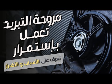 مروحة السيارة تعمل باستمرار