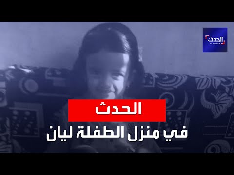 صورتها وهي متفحمة هزت العالم الحدث في منزل الطفلة ليان التي قتلها صاروخ باليستي حوثي