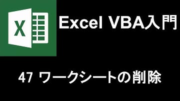 Excel VBA入門   レッスン47 ワークシートの削除