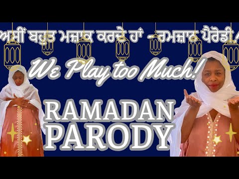 We Play Too Much - Ramadan Parody | ਅਸੀਂ ਬਹੁਤ ਮਜ਼ਾਕ ਕਰਦੇ ਹਾਂ - ਰਮਜ਼ਾਨ ਪੈਰੋਡੀ!