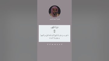 تلاوه خاشعه للشيخ سعود الشريم لسورة الكهف #سورة_الكهف #تلاوة_خاشعة #تلاوات #quran #اجر #سعود_الشريم