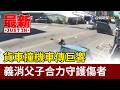 貨車撞機車傳巨響 義消父子合力守護傷者【最新快訊】
