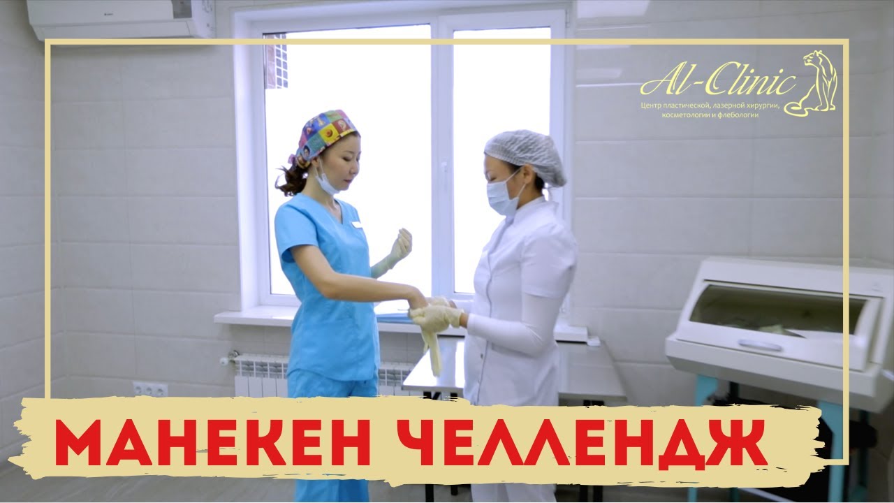 Манекен челлендж в Al Clinic | Mannequin Challenge (2020)