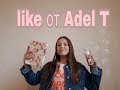 Like от Adel T/ август