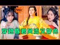 [Multi SUB] 穷小伙刚穿越,就被美女拉着在床上大战七天七夜。。。#最火短剧推荐 #MiniDrama #精彩大陆短剧