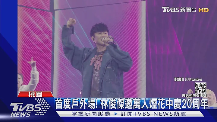 嗨爆! 林俊杰20周年开唱 邀周杰伦.告五人合体飙歌 ｜TVBS新闻@TVBSNEWS01 - 天天要闻