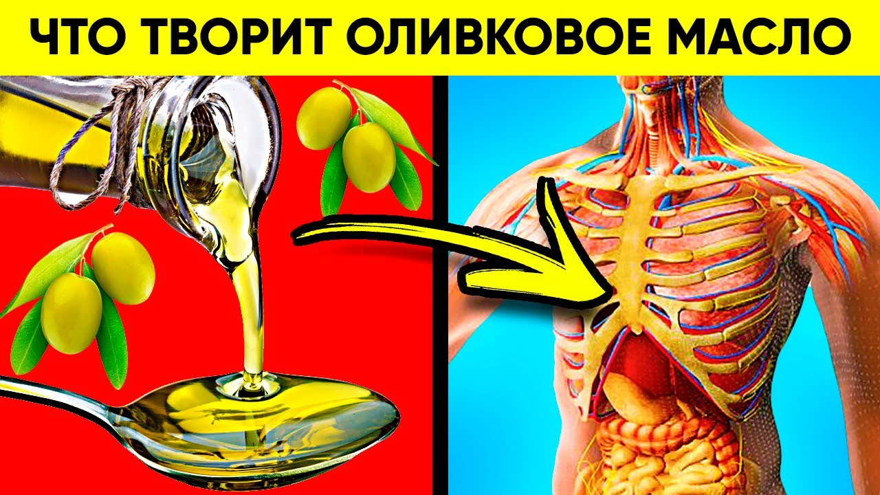 ВОТ ЧТО ТВОРИТ ОЛИВКОВОЕ МАСЛО! (Реальная Польза и Вред Оливкового Масла)