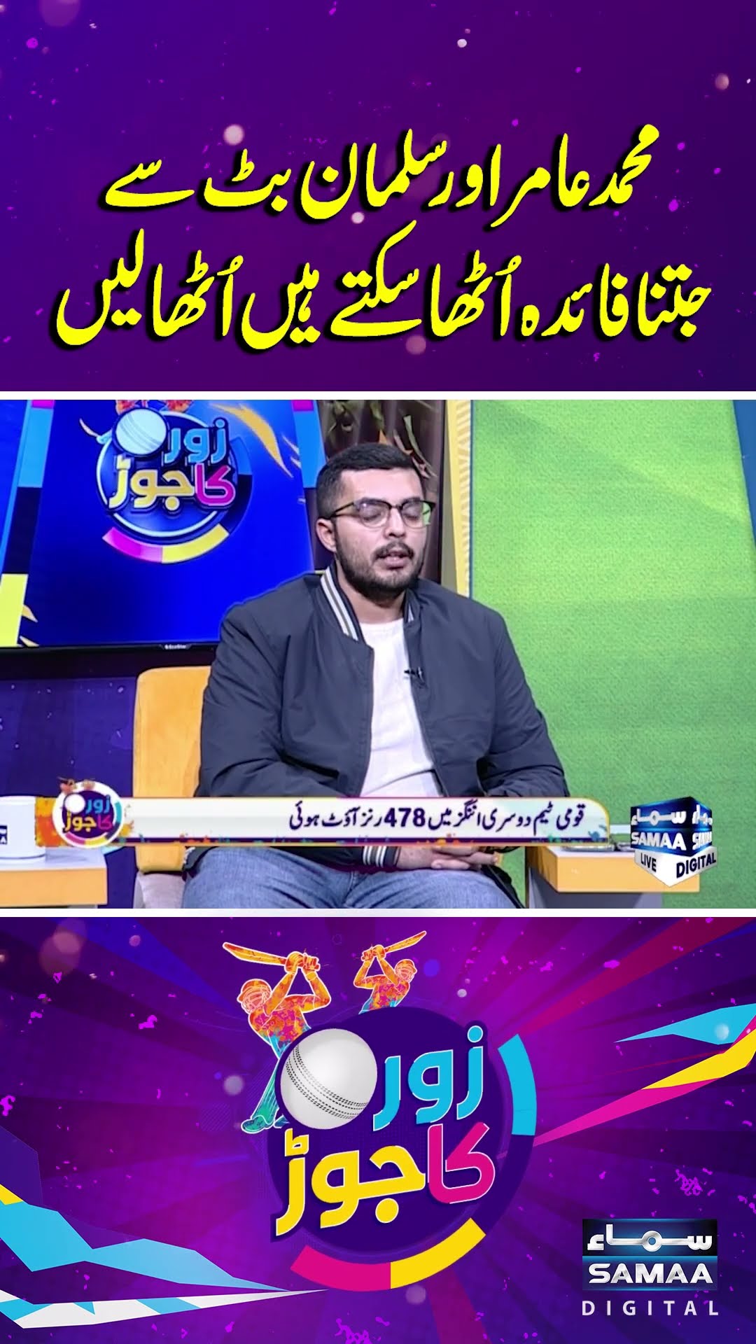 Take Advantage of Players Like Muhammad Amir and Salman Butt | Zor Ka Jor | #trendingshorts