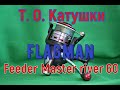 Катушка Flagman Feeder Master River 60.