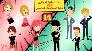 مسلسل بنات الما فيا من الحلقة  14 .. كوميدي واكشن ورومانسي #سوما_ملكة_الروايات_والقصص