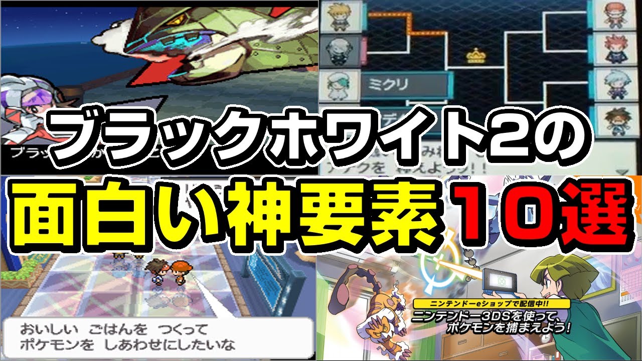 BW Remake] 10 Truly Amazing and Fantastic Features of Pokémon 